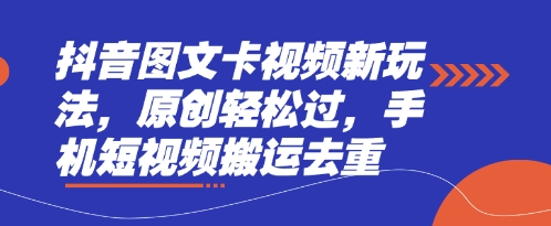 抖音图文卡视频新玩法，原创轻松过，手机短视频搬运去重-我爱自学网