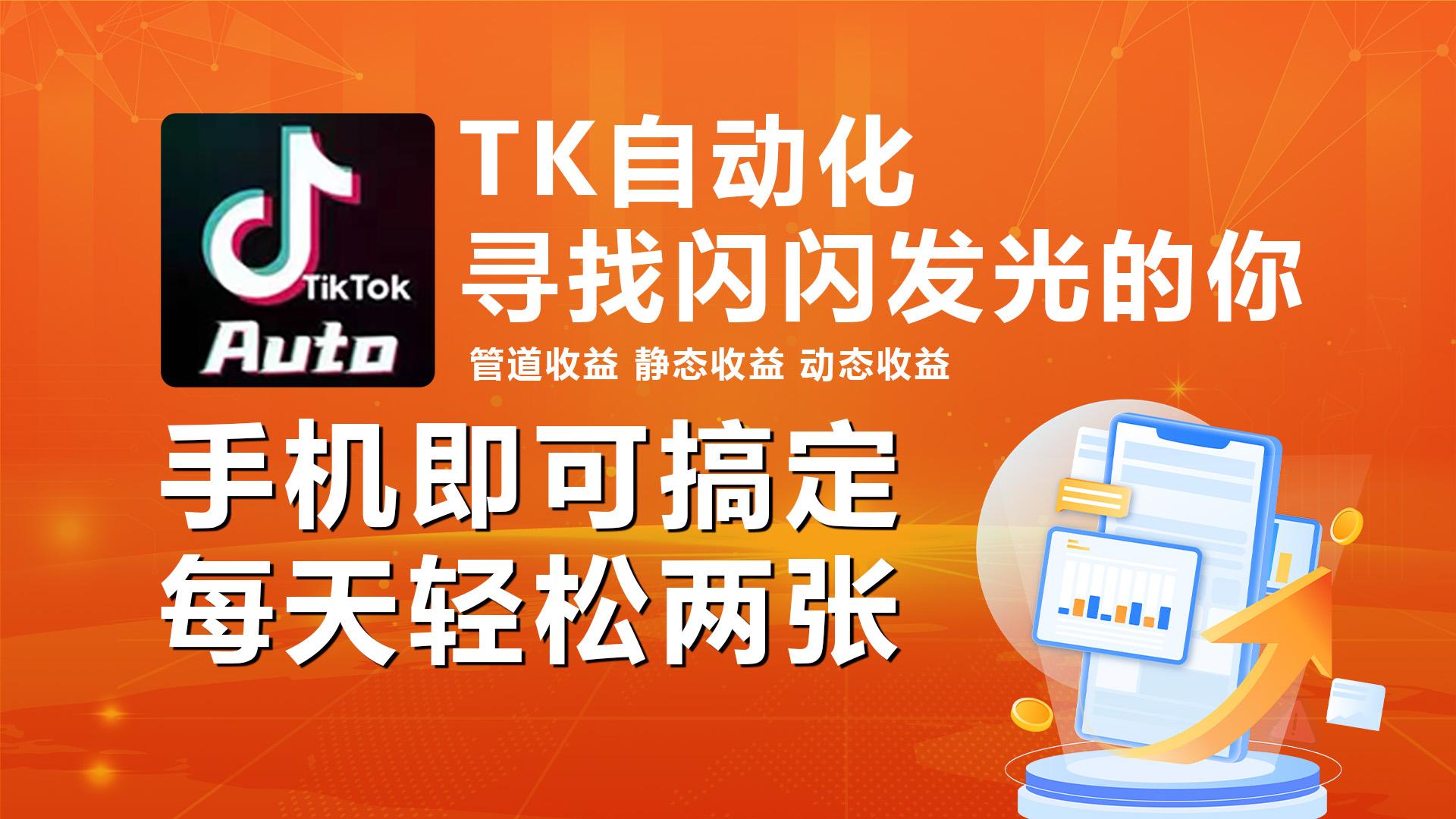 海外抖音TK自动挂机，手机全自动挂机，每天轻松搞2张-我爱自学网