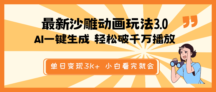 最新沙雕动画玩法，AI一键生成，条条原创 轻松破千万播放，单日变现3K+…-我爱自学网