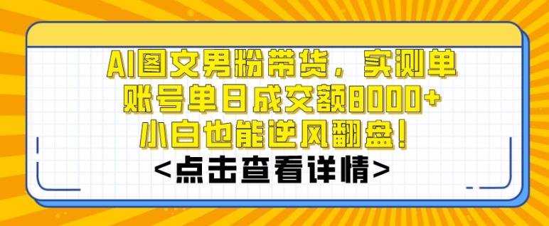 AI图文男粉带货，实测单账号单天成交额8000+，最关键是操作简单，小白看了也能上手【揭秘】-我爱自学网
