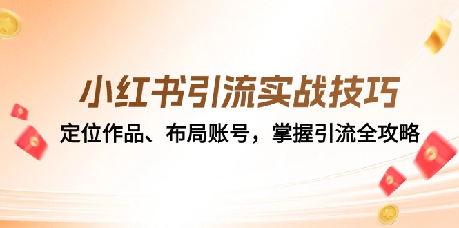 小红书引流实战技巧：定位作品、布局账号，掌握引流全攻略-我爱自学网