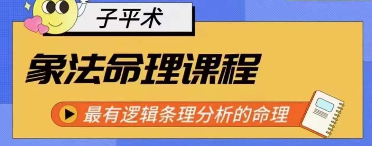 象法命理系统教程，最有逻辑条理分析的命理-我爱自学网
