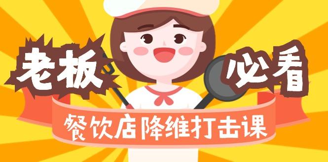 餐饮店降维打击课(味觉、爆品、品牌、营销、赚钱)17节高清无水印-我爱自学网
