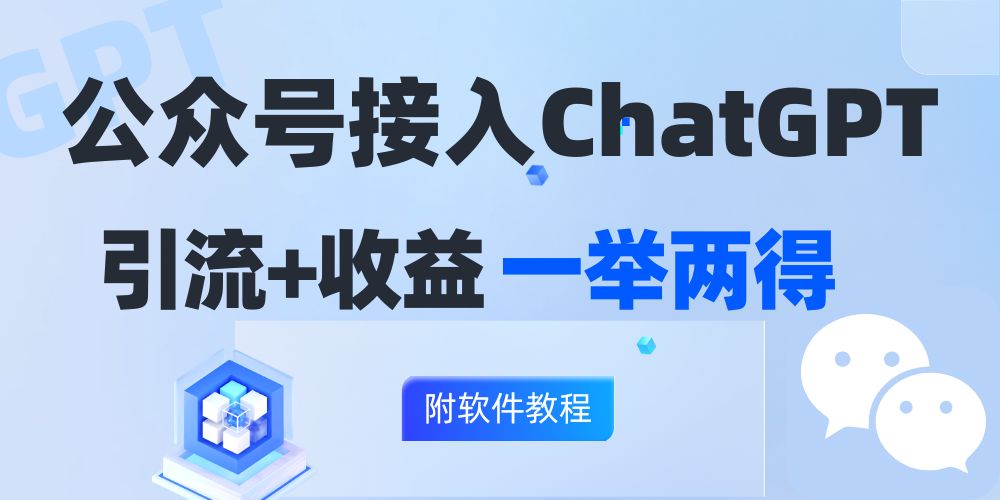 公众号接入GPT实现涨粉+变现两不误，轻松日入200+！-我爱自学网