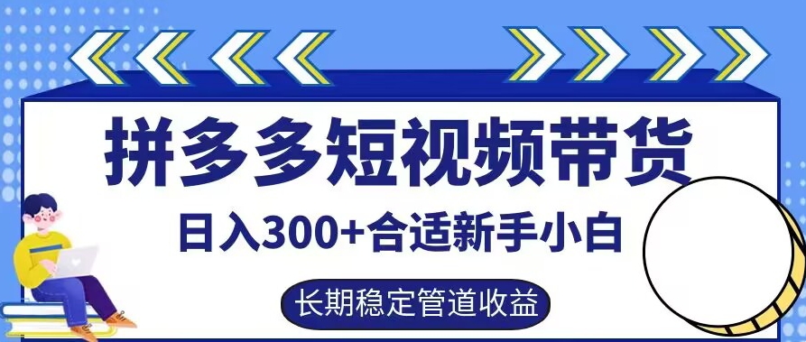 拼多多短视频带货日入300+有长期稳定被动收益，合适新手小白【揭秘】-我爱自学网
