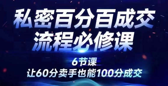 私密百分百成交流程线上训练营，绝对成交，让60分卖手也能100分成交-我爱自学网