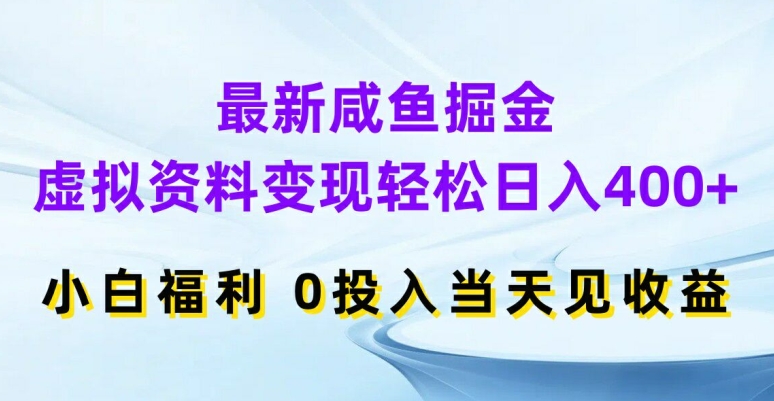 最新咸鱼掘金，虚拟资料变现，轻松日入400+，小白福利，0投入当天见收益【揭秘】-我爱自学网