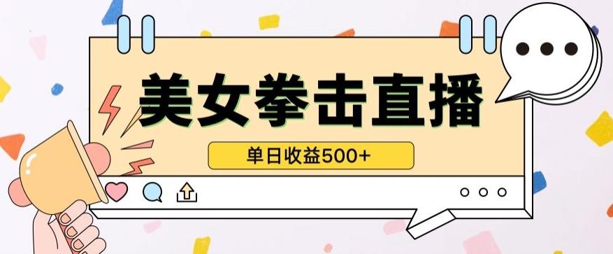 无人直播美女打拳单日收益500+，收益稳定，快速变现，小白最适合做的项目，保姆式教学【揭秘】-我爱自学网
