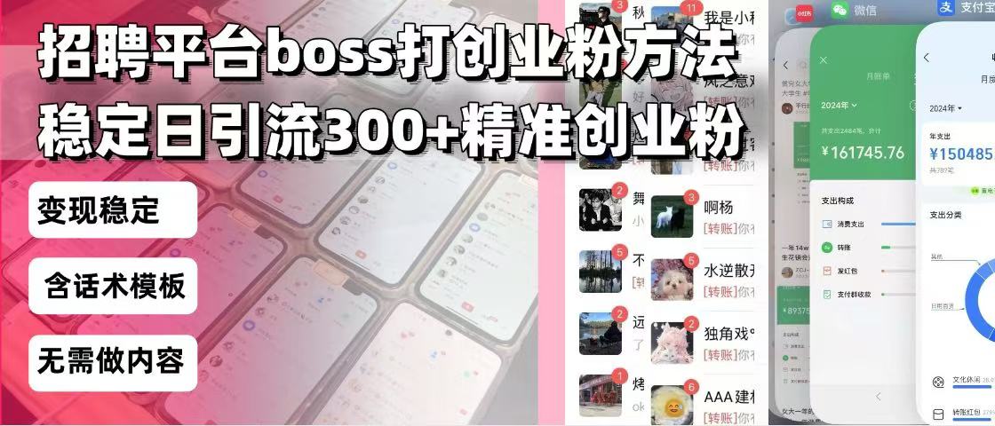 招聘平台无限引流方法，复制粘贴即可，好起号好过审，日稳定引流300+创…-我爱自学网