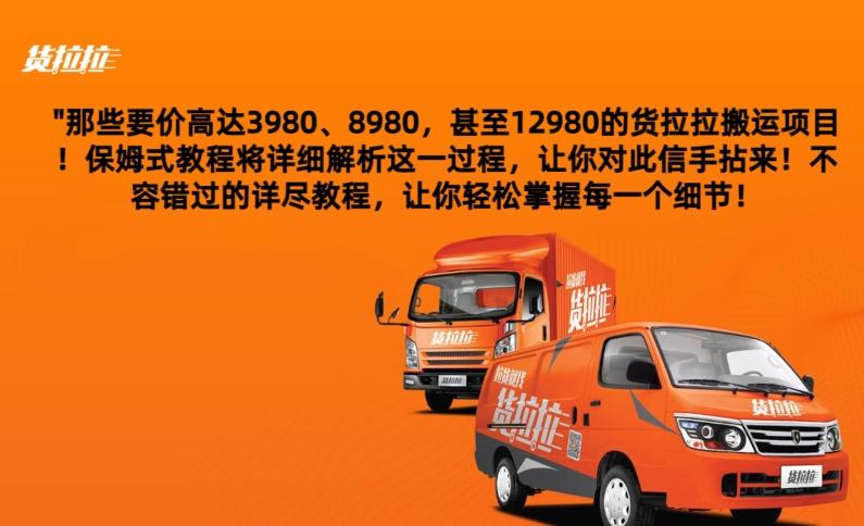 货拉拉订单搬运，每天稳定300-500-我爱自学网
