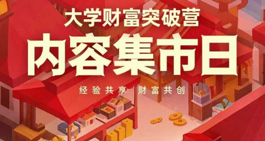 大学财富突破营，内容集市日，经验共享，财富共创-我爱自学网