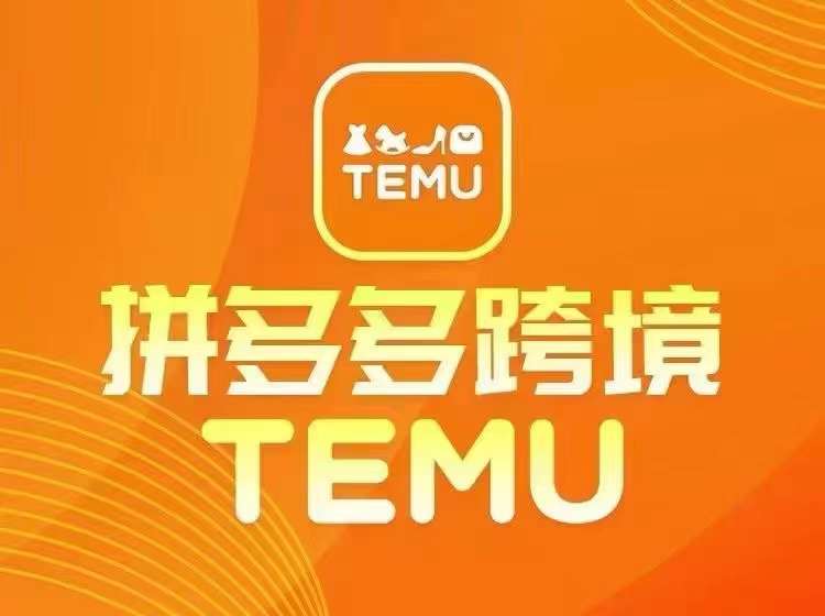 最新TEMU拼多多跨境教程，开店、运营、选品-我爱自学网