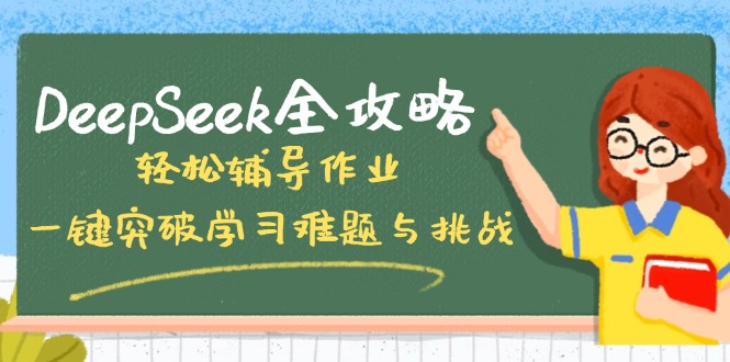 DeepSeek全攻略，轻松辅导作业，一键突破学习难题与挑战！-我爱自学网