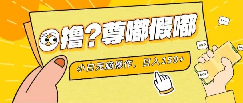 最新项目 暴力0撸 小白无脑操作 无限放大 支持矩阵 单机日入280+-我爱自学网