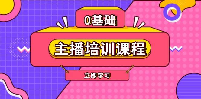 主播培训课程：AI起号、直播思维、主播培训、直播话术、付费投流、剪辑等-我爱自学网