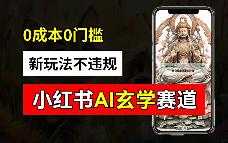 小红书玄学赛道AI新玩法，不违规不封号，0成本0投入，AI批量生成，已有账号变现2w+【揭秘】-我爱自学网