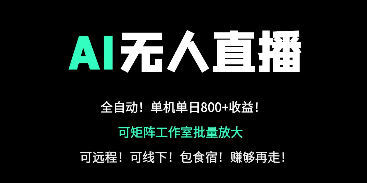 24小时自动带货！AI无人直播副业日赚800+，轻资产创业首选-我爱自学网