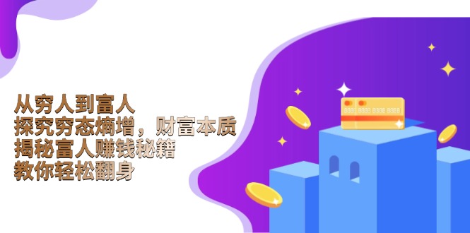 从穷人到富人：探究穷态熵增，财富本质，揭秘富人赚钱秘籍，教你轻松翻身-我爱自学网