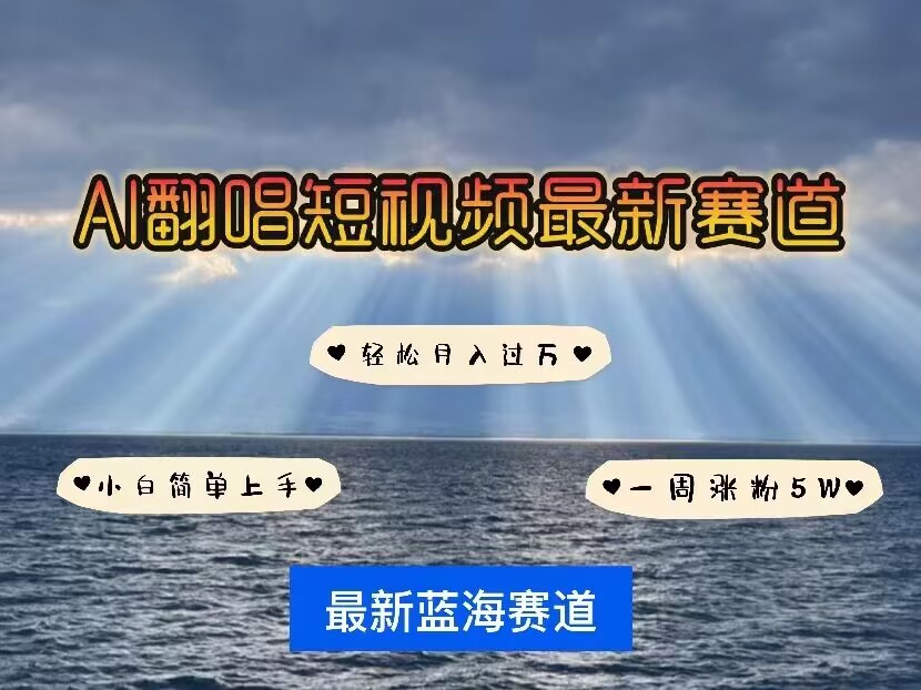各种IP人物AI智能翻唱，短视频领域新风口，一周轻松涨粉5W，快速起号-我爱自学网
