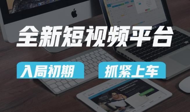 又一个全新短视频平台，疑似巨头之作，新手小白入局初期红利的关键，想吃初期红利的速度！-我爱自学网