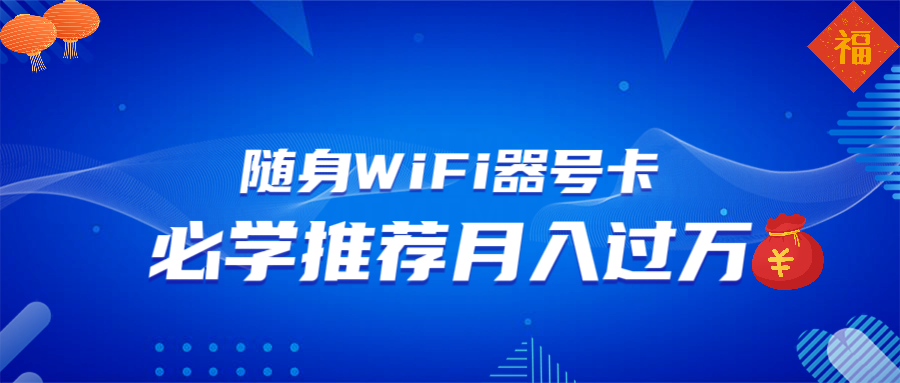 随身WiFi器推广，月入过万，多种变现渠道来一场翻身之战-我爱自学网