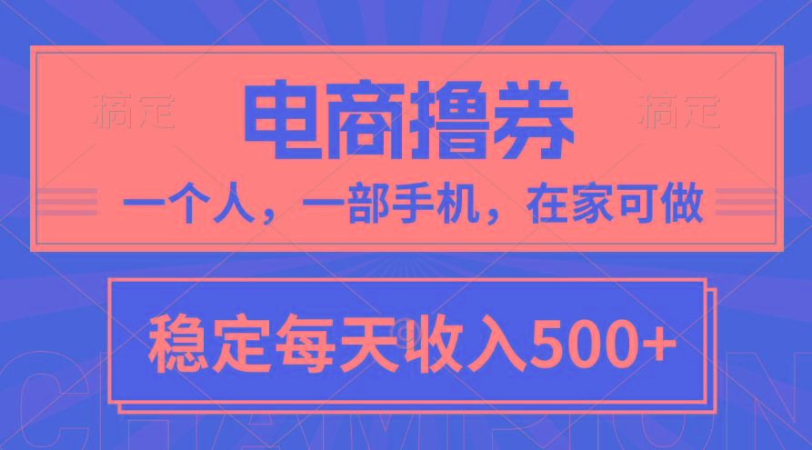 黄金期项目，电商撸券！一个人，一部手机，在家可做，每天收入500+-我爱自学网