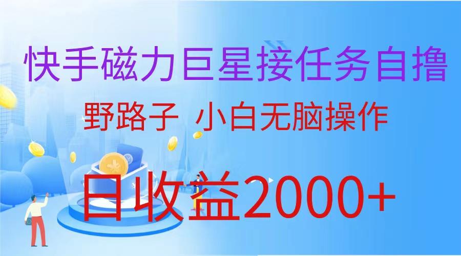 (9985期)(蓝海项目)快手磁力巨星接任务自撸，野路子，小白无脑操作日入2000+-我爱自学网