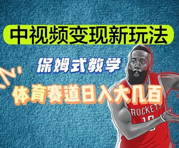 中视频变现新玩法，体育赛道日入大几百【揭秘】-我爱自学网