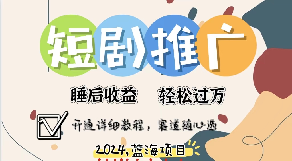 拥有睡眠收益的短剧推广大风口项目，十分钟学会，多赛道选择，月入五位数-我爱自学网