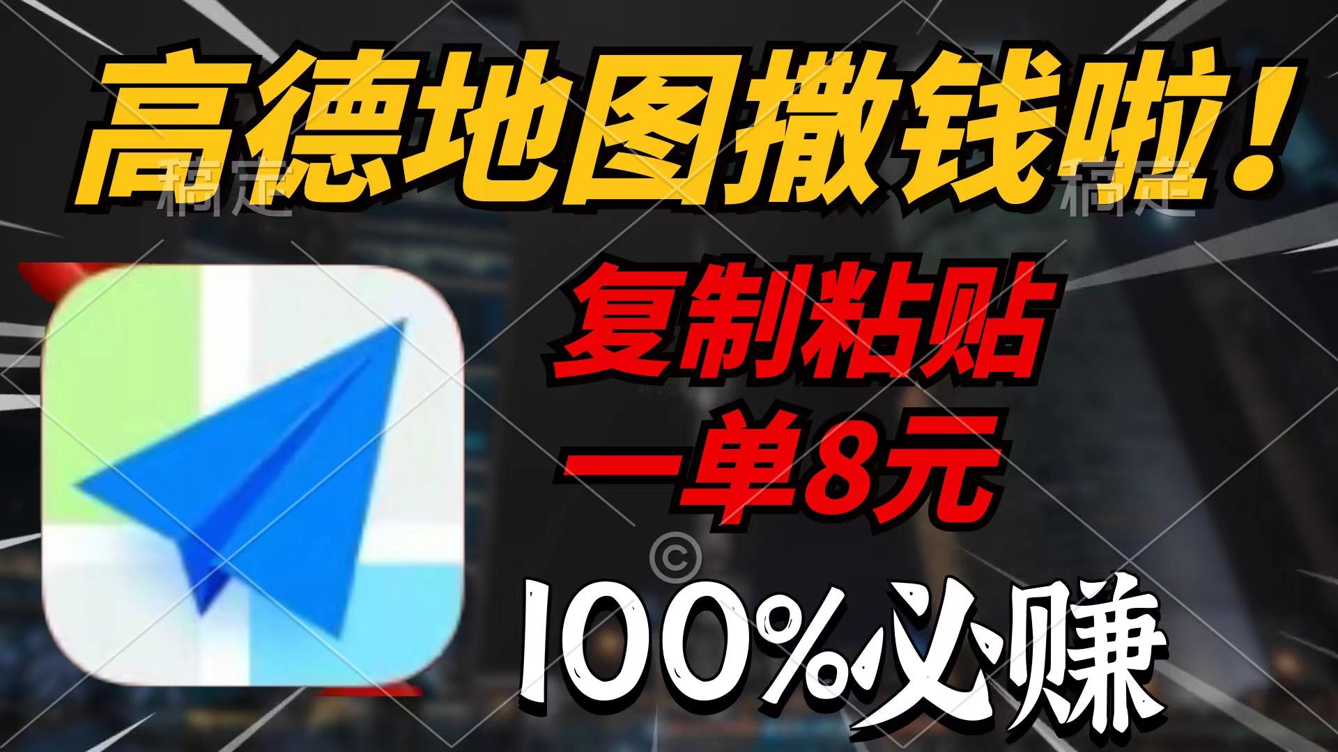 (9848期)高德地图撒钱啦，复制粘贴一单8元，一单2分钟，100%必赚-我爱自学网