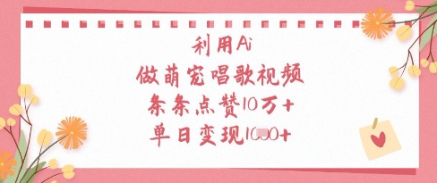 利用Ai做萌宠唱歌视频，条条点赞10W+，单日变现1k-我爱自学网