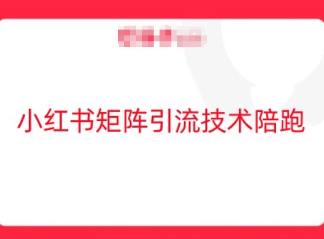 小红书矩阵引流技术，教大家玩转小红书流量-我爱自学网