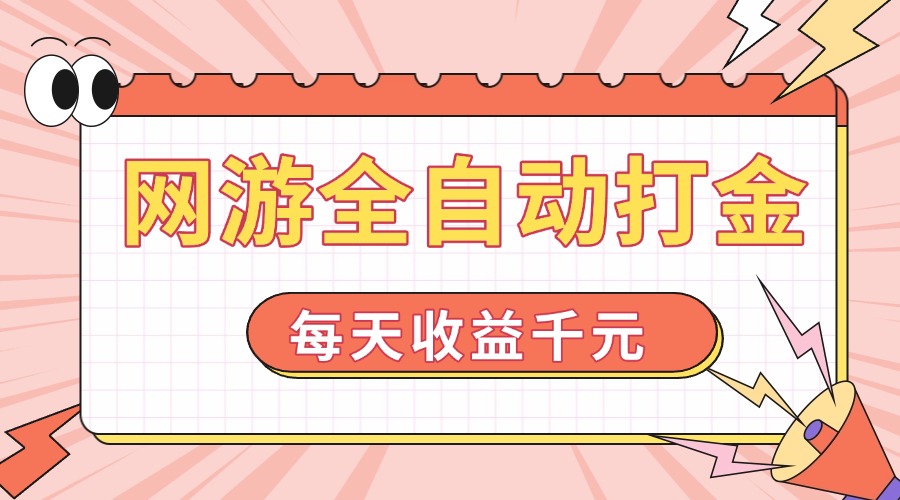 网游全自动打金，每天收益1000+ 简单有手就行-我爱自学网