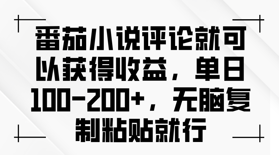 番茄小说评论就可以获得收益，单日100-200+，无脑复制粘贴就行-我爱自学网