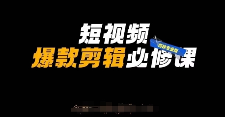 短视频爆款剪辑必修课，剪映专业版实操+自媒体技巧-我爱自学网