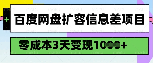 百度网盘扩容信息差项目，零成本，3天变现1k，详细实操流程-我爱自学网