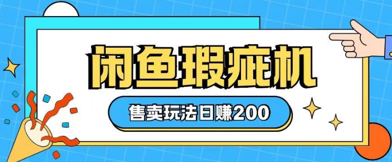 咸鱼瑕疵机售卖玩法0基础也能上手，日入2张-我爱自学网