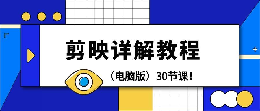 (9423期)剪辑教程-剪映详解操作教程(电脑版)30节课！-我爱自学网