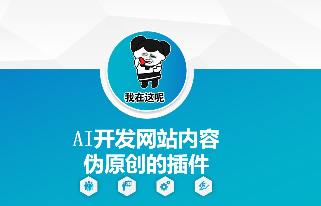 AI开发网站内容伪原创的插件，从零开始手把手教学-我爱自学网