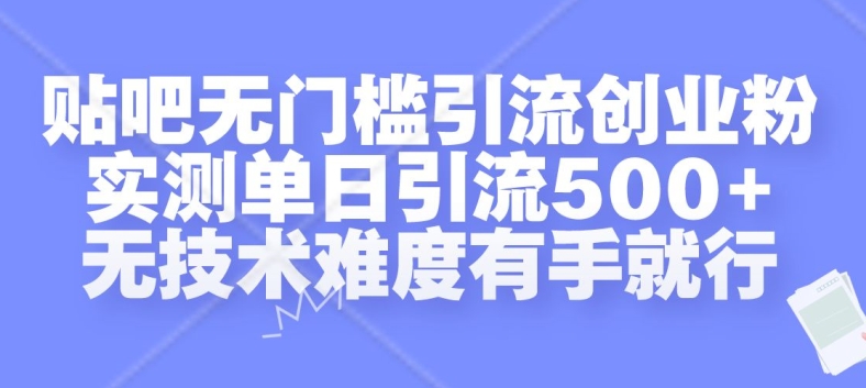 贴吧无门槛引流创业粉，实测单日引流500+，无技术难度有手就行【揭秘】-我爱自学网