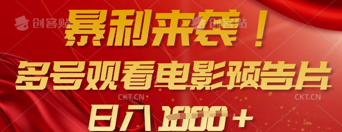 暴利来袭，多号观看电影预告片，可以批量可矩阵，日入多张-我爱自学网