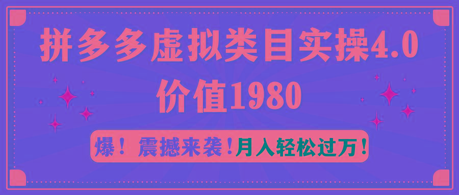 拼多多虚拟类目实操4.0：月入轻松过万，价值1980-我爱自学网