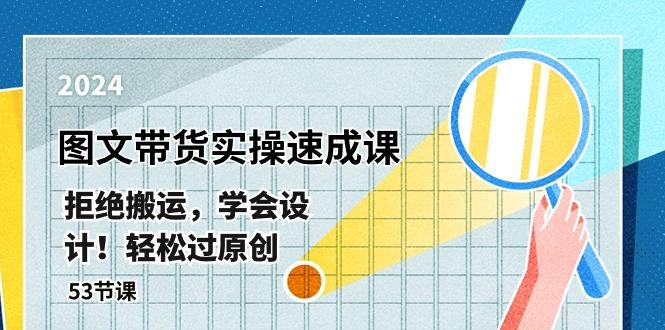 最新图文带货实操速成课，拒绝搬运，学会设计！轻松过原创  (53节课-我爱自学网