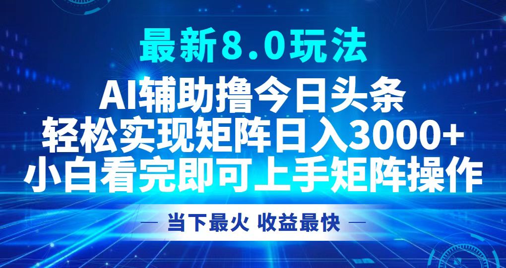 今日头条最新8.0玩法，轻松矩阵日入3000+-我爱自学网