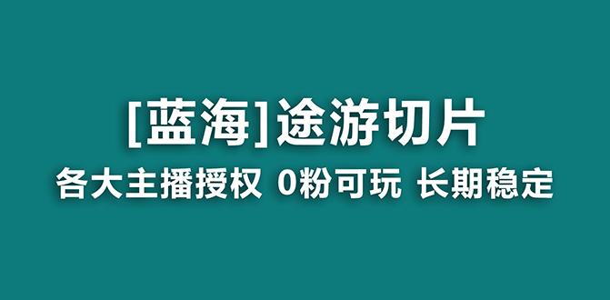 抖音途游切片，龙年第一个蓝海项目，提供授权和素材，长期稳定，月入过万-我爱自学网