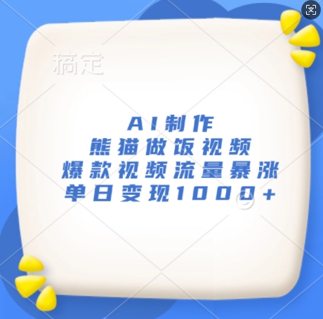 AI制作熊猫做饭视频，爆款视频流量暴涨，单日变现1k-我爱自学网