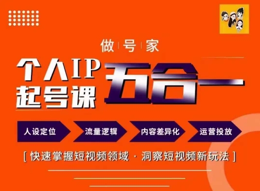 做号家的个人IP起号方法，快去掌握短视频领域，洞察短视频新玩法，68节完整-我爱自学网