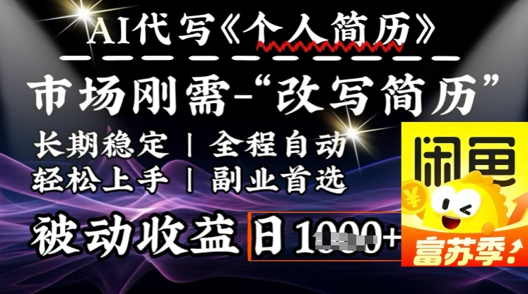 史诗级，AI全自动优化简历，一分钟完成交付，结合人人刚需，轻松日入多张-我爱自学网