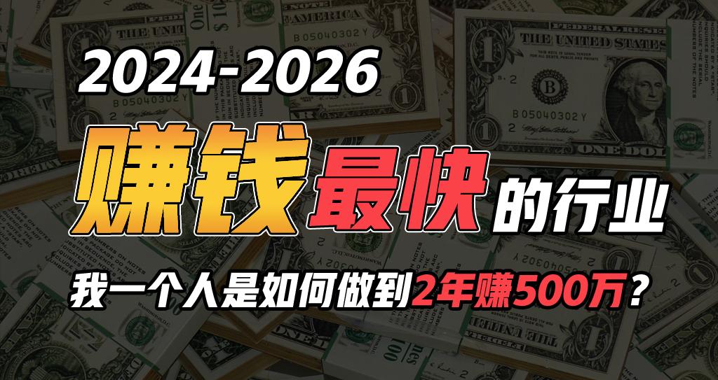 2024年一个人是如何通过“卖项目”实现年入100万-我爱自学网
