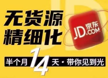 京东无货源精细化训练营，​0门槛快速上手，轻松做出无货源爆款，可复制放大做店群-我爱自学网